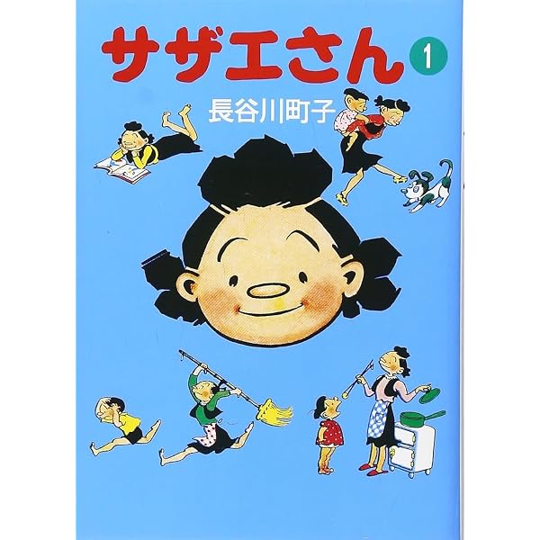 長谷川町子全集 (30) 別冊サザエさん | 長谷川町子 |本 | 通販 | Amazon